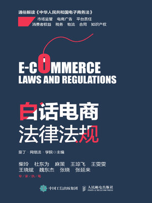 cover image of 白话电商法律法规